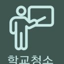 원적로472번길 | [학교청소 꿀팁] 수능 시험 전, 반드시 해야 하는 학교교실청소 및 복도청소 가이드