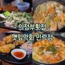 UR(의정부시)-[오목로]-하-23 | [의정부/경기] 양 푸짐한 숙성막회 맛집, 깻잎막회 민락점 솔직후기 feat. 남편과 함께한 외식