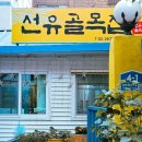 선유골목집 이미지