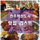 자미원숯불갈비 | [공지]전주혁신도시 맛집 리스트 공유 (다녀온 곳 정리하니, 정말 많네요)-update 16.9.22