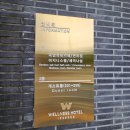 웰니스호텔 인산가 1층 이미지