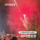 하마캠핑장 | 파주캠핑 아이와 가기 좋은 체험형 캠핑장, 하마캠핑장