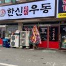 한신우동 - 천안시 동남구 수곡1길 9 | 한신우동