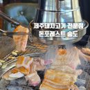 송도회식에 알맞는 송도삼겹살 맛집 돈포레스트 송도타임스페이스점 추천 후기