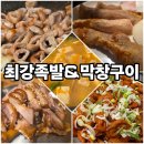 옥포농협 용연지점 | 거제 옥포동 최강족발&amp;막창구이!! 불막창👍