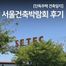 구성태양광 제2 | 서울건축박람회 후기 (건축사무소 상담·에디톤 바닥재·태양광 고민까지)