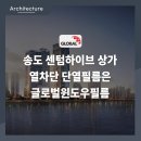 미스터홈즈부동산중개인천송도센터 | 송도 센텀하이브 상가 열차단 단열필름은 글로벌윈도우필름