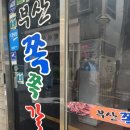 부산쪽쪽갈비