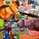 반송1동골목시장상가 | 남대문시장 수입상가 목욕용품 쇼핑 후기 남대문 갈치조림골목 먹거리 주차