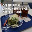 스탠다드스퀘어쿠키랩
