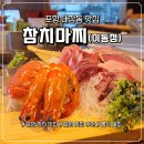 공대횟집 | 포항대잠동맛집 참치마찌, 배터지게 참치 먹고 온 신혼부부 데이트 후기