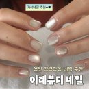 이레네일 - 부천시 원미구 조마루로 210 | 용인 김랑쟝동 네일아트 잘하는 곳 '이레뷰티' 내돈내산 네일 후기! 단골 예약이요