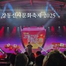 진영고등학교 | 제30회 강동선사문화축제 2025 라인업 일정 바베큐 먹거리 후기