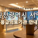 루가의료재단 나은병원 | 인천광역시 서구 응급실 정보! 위급할 때 꼭 알아야 할 지역응급의료기관