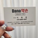 다나(Dana)약손