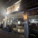 분위기 | 청주 성안길 술집 본정통 분위기 맛집 후기