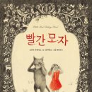 빨간모자 이미지