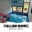 아이랜드 | [태안 풀빌라] 독채 키즈풀빌라 프라이빗한 구공스테이 아이랜드(키즈풀빌라 아이랜드) 후기