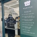 삐읍 | 중화역 빵 맛집 가격도 착하고, 무엇보다 빵 종류도 많고 빵이 다 맛있는 삐읍