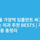 서울루트플란트치과의원 | 서울 가양역 임플란트 싸고 잘하는 치과 추천 BEST5 | 가격·비용 총정리
