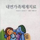 가족치료의 실제와 기법(월요일 저녁) 이미지