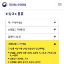 국민재난안전포털 비상대비용품 이미지