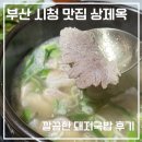 부산 시청 혼밥 맛집｜상제옥 깔끔한 돼지국밥 내돈내산 후기