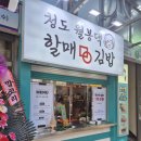 청도월봉할매댁김밥