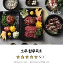 소우한우육회용이점 이미지