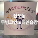 무빙코인노래연습장 | 전포동코인노래방 24시운영 무빙코인노래연습장