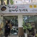 가리산삼계탕 | 대구 수성구 만촌동 삼계탕 백숙 맛집, 가리산삼계탕또백숙 초복맞이 몸보신 후기