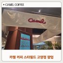 스타필드어린이집 | 카멜 커피 스타필드 고양점 후기