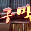 장우대구막창 이미지