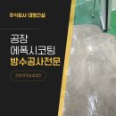 화성공사 | 화성에폭시시공 오산 공장바닥 코팅공사 후기