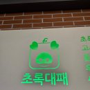 초록대패 이미지