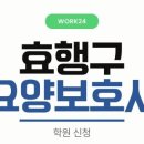 효행요양보호사교육기관