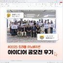 이노베이션리서치 | [야놀자리서치 서포터즈 2기] 2025 트래블 이노베이션 아이디어 공모전 후기 및 수상작