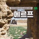 (주)비단길 | 사막 한가운데 잠든 고대 도시 : 메르프 고고학 유적지를 걷다