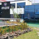 (주)금보식품 - 춘천시 | (주)금보식품