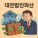 주식회사함께가자우리이길을부동산중개법인 | 대전법인파산 신청과 사업자파산 청산절차의 체계적 대응 방안