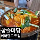 참솔에너지 | 에버랜드 근처 맛집 전대리 참솔마당 닭도리탕 내돈내산 후기