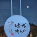 남경반찬 | 남경막국수 속초 맛집 본점 주차 메뉴 내돈내산 후기