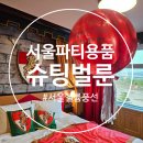 용산-413 | (서울헬륨풍선) 서울파티용품 추천하는, 슈팅벌룬 마블점보풍선