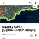 5코스;2025년02월19일 [남원포구(남원용암해수풀장)~쇠소깍다리] 이미지