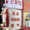 강서구 국화빵 풀빵 맛집 까치산 시장 호호국화빵 | 12개 3,000원 ! 초코맛 슈크림맛 말차맛까지...