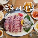 속초오징어어시장 경기광주점 | 경기광주 횟집 속초오징어어시장 솔직후기
