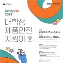 ﻿[서포터즈 대외활동] 2023 대학생 제품안전 지킴이 (제4기 제품안전지킴이) 이미지