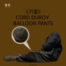 그램벌룬 | 겨울 데일리룩 완성 기철 코듀로이 벌룬 팬츠 브라운 컬러 조합