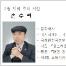 2월 넷째 주의 시인 (손수여) 이미지