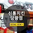 신통치킨당왕점 네이버블로그